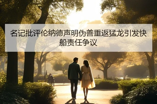 名记批评伦纳德声明伪善重返猛龙引发快船责任争议（kaiyun）