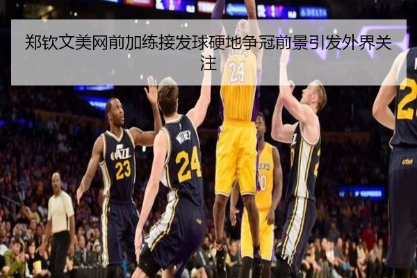 郑钦文美网前加练接发球硬地争冠前景引发外界关注（kaiyun）