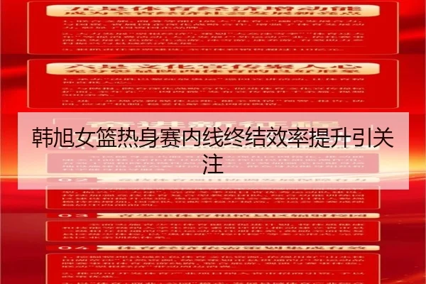 韩旭女篮热身赛内线终结效率提升引关注（kaiyun）